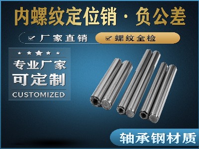 內螺紋定位銷